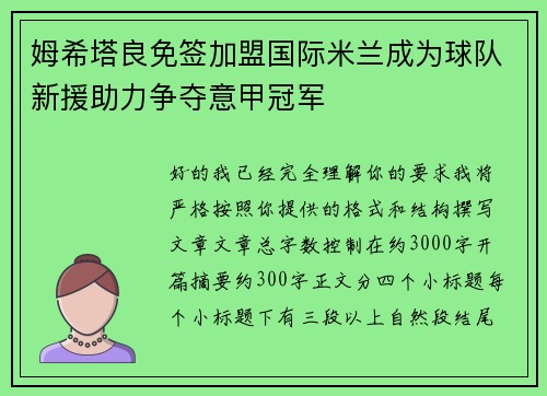 姆希塔良免签加盟国际米兰成为球队新援助力争夺意甲冠军 姆希塔良免签加盟国际米兰成为球队新援助力争夺意甲冠军