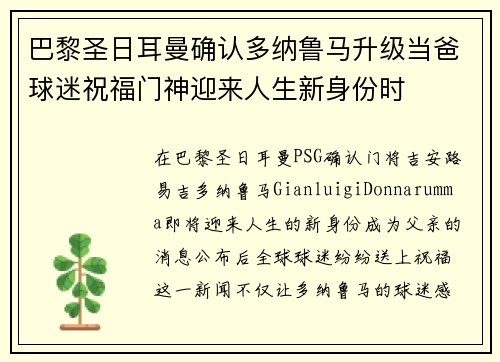 巴黎圣日耳曼确认多纳鲁马升级当爸球迷祝福门神迎来人生新身份时 巴黎圣日耳曼确认多纳鲁马升级当爸球迷祝福门神迎来人生新身份时