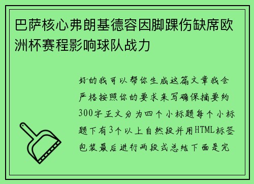巴萨核心弗朗基德容因脚踝伤缺席欧洲杯赛程影响球队战力 巴萨核心弗朗基德容因脚踝伤缺席欧洲杯赛程影响球队战力