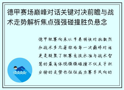 德甲赛场巅峰对话关键对决前瞻与战术走势解析焦点强强碰撞胜负悬念 德甲赛场巅峰对话关键对决前瞻与战术走势解析焦点强强碰撞胜负悬念