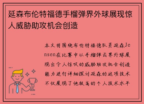 延森布伦特福德手榴弹界外球展现惊人威胁助攻机会创造 延森布伦特福德手榴弹界外球展现惊人威胁助攻机会创造
