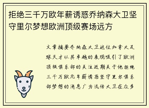 拒绝三千万欧年薪诱惑乔纳森大卫坚守里尔梦想欧洲顶级赛场远方
