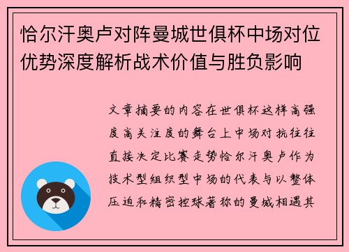 恰尔汗奥卢对阵曼城世俱杯中场对位优势深度解析战术价值与胜负影响 恰尔汗奥卢对阵曼城世俱杯中场对位优势深度解析战术价值与胜负影响