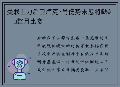 曼联主力后卫卢克·肖伤势未愈将缺阵整月比赛 曼联主力后卫卢克·肖伤势未愈将缺阵整月比赛