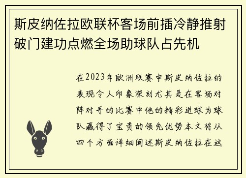 斯皮纳佐拉欧联杯客场前插冷静推射破门建功点燃全场助球队占先机 斯皮纳佐拉欧联杯客场前插冷静推射破门建功点燃全场助球队占先机
