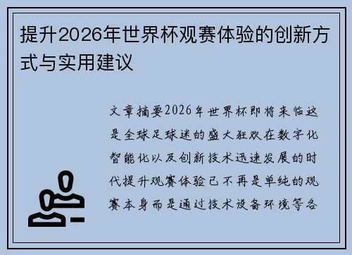 提升2026年世界杯观赛体验的创新方式与实用建议 提升2026年世界杯观赛体验的创新方式与实用建议