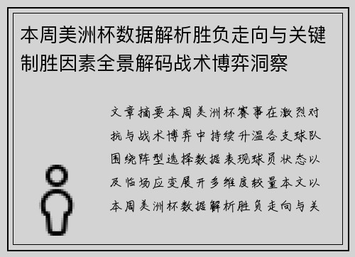 本周美洲杯数据解析胜负走向与关键制胜因素全景解码战术博弈洞察 本周美洲杯数据解析胜负走向与关键制胜因素全景解码战术博弈洞察