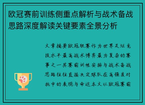 欧冠赛前训练侧重点解析与战术备战思路深度解读关键要素全景分析 欧冠赛前训练侧重点解析与战术备战思路深度解读关键要素全景分析
