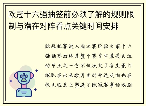 欧冠十六强抽签前必须了解的规则限制与潜在对阵看点关键时间安排 欧冠十六强抽签前必须了解的规则限制与潜在对阵看点关键时间安排