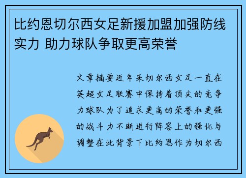 比约恩切尔西女足新援加盟加强防线实力 助力球队争取更高荣誉 比约恩切尔西女足新援加盟加强防线实力 助力球队争取更高荣誉