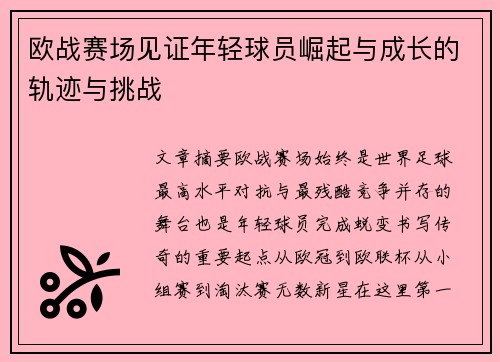 欧战赛场见证年轻球员崛起与成长的轨迹与挑战 欧战赛场见证年轻球员崛起与成长的轨迹与挑战