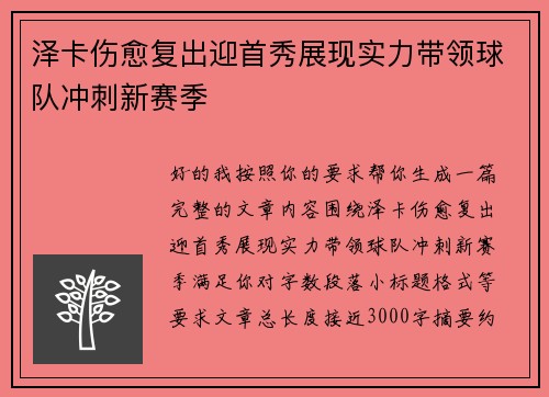 泽卡伤愈复出迎首秀展现实力带领球队冲刺新赛季