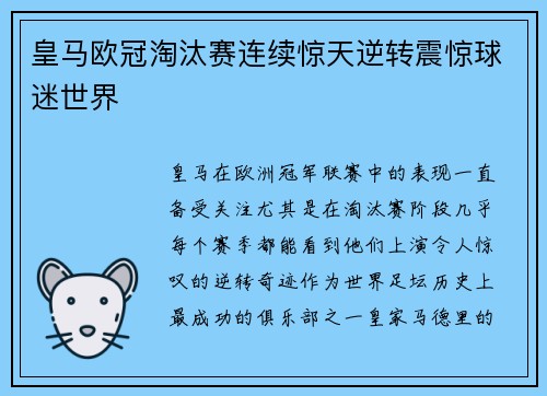 皇马欧冠淘汰赛连续惊天逆转震惊球迷世界 皇马欧冠淘汰赛连续惊天逆转震惊球迷世界