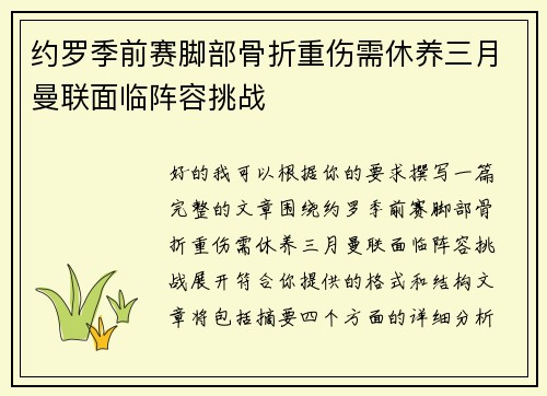 约罗季前赛脚部骨折重伤需休养三月曼联面临阵容挑战 约罗季前赛脚部骨折重伤需休养三月曼联面临阵容挑战
