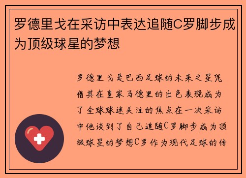 罗德里戈在采访中表达追随C罗脚步成为顶级球星的梦想