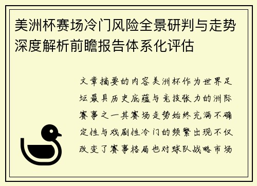 美洲杯赛场冷门风险全景研判与走势深度解析前瞻报告体系化评估