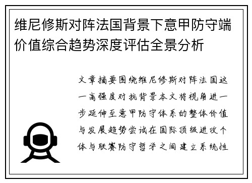 维尼修斯对阵法国背景下意甲防守端价值综合趋势深度评估全景分析 维尼修斯对阵法国背景下意甲防守端价值综合趋势深度评估全景分析
