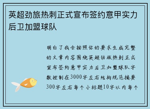 英超劲旅热刺正式宣布签约意甲实力后卫加盟球队
