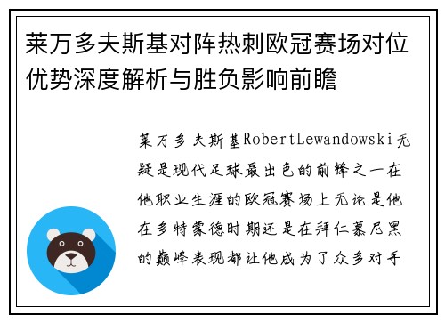 莱万多夫斯基对阵热刺欧冠赛场对位优势深度解析与胜负影响前瞻 莱万多夫斯基对阵热刺欧冠赛场对位优势深度解析与胜负影响前瞻
