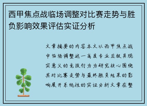 西甲焦点战临场调整对比赛走势与胜负影响效果评估实证分析 西甲焦点战临场调整对比赛走势与胜负影响效果评估实证分析