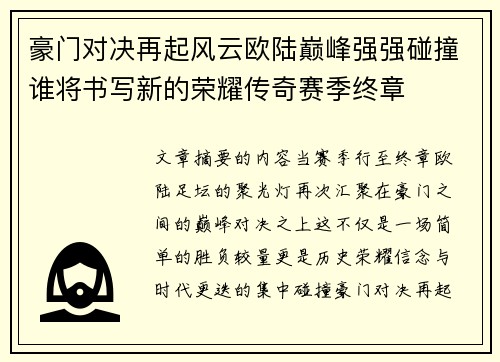 豪门对决再起风云欧陆巅峰强强碰撞谁将书写新的荣耀传奇赛季终章