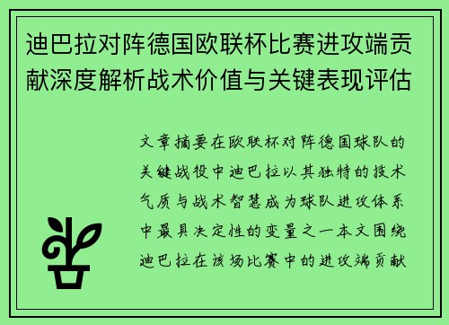 迪巴拉对阵德国欧联杯比赛进攻端贡献深度解析战术价值与关键表现评估