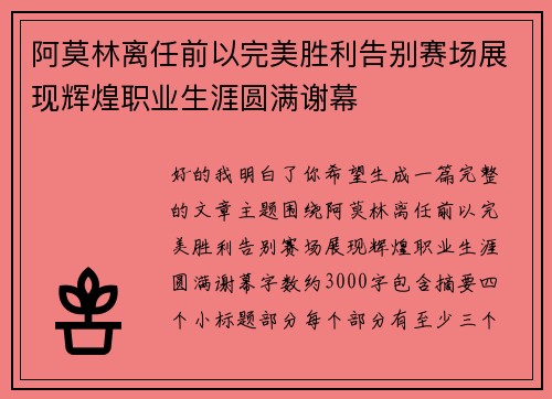 阿莫林离任前以完美胜利告别赛场展现辉煌职业生涯圆满谢幕 阿莫林离任前以完美胜利告别赛场展现辉煌职业生涯圆满谢幕