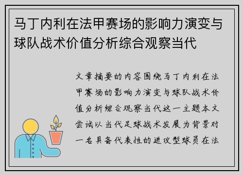 马丁内利在法甲赛场的影响力演变与球队战术价值分析综合观察当代