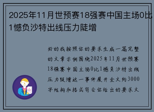 2025年11月世预赛18强赛中国主场0比1憾负沙特出线压力陡增 2025年11月世预赛18强赛中国主场0比1憾负沙特出线压力陡增
