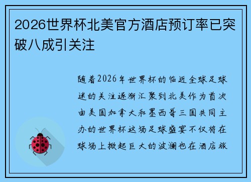 2026世界杯北美官方酒店预订率已突破八成引关注 2026世界杯北美官方酒店预订率已突破八成引关注