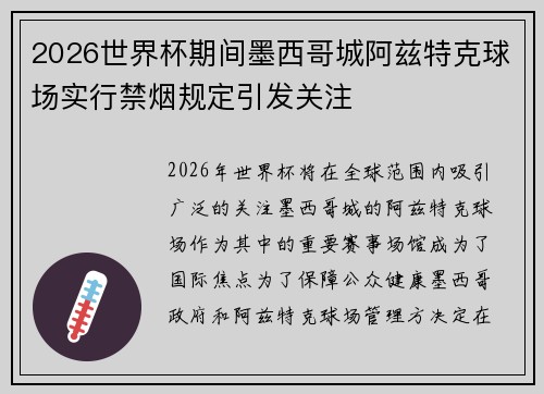 2026世界杯期间墨西哥城阿兹特克球场实行禁烟规定引发关注 2026世界杯期间墨西哥城阿兹特克球场实行禁烟规定引发关注