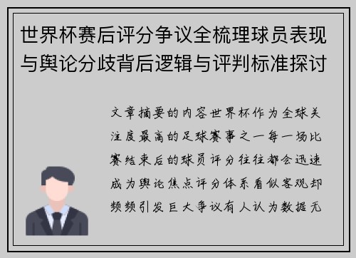 世界杯赛后评分争议全梳理球员表现与舆论分歧背后逻辑与评判标准探讨 世界杯赛后评分争议全梳理球员表现与舆论分歧背后逻辑与评判标准探讨