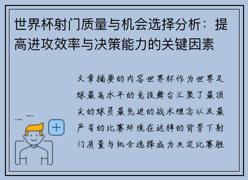 世界杯射门质量与机会选择分析:提高进攻效率与决策能力的关键因素 世界杯射门质量与机会选择分析:提高进攻效率与决策能力的关键因素