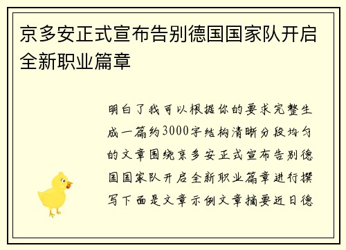 京多安正式宣布告别德国国家队开启全新职业篇章 京多安正式宣布告别德国国家队开启全新职业篇章