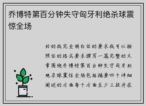 乔博特第百分钟失守匈牙利绝杀球震惊全场