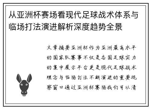 从亚洲杯赛场看现代足球战术体系与临场打法演进解析深度趋势全景 从亚洲杯赛场看现代足球战术体系与临场打法演进解析深度趋势全景