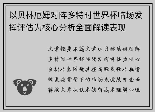以贝林厄姆对阵多特时世界杯临场发挥评估为核心分析全面解读表现