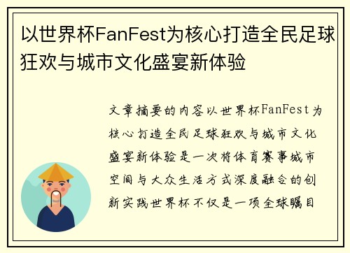以世界杯FanFest为核心打造全民足球狂欢与城市文化盛宴新体验 以世界杯FanFest为核心打造全民足球狂欢与城市文化盛宴新体验