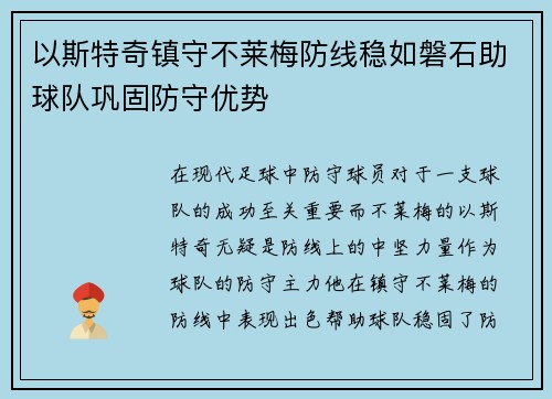 以斯特奇镇守不莱梅防线稳如磐石助球队巩固防守优势