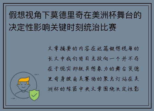 假想视角下莫德里奇在美洲杯舞台的决定性影响关键时刻统治比赛