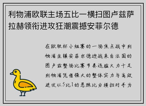 利物浦欧联主场五比一横扫图卢兹萨拉赫领衔进攻狂潮震撼安菲尔德