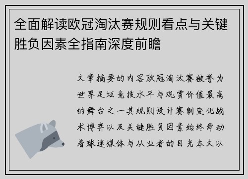全面解读欧冠淘汰赛规则看点与关键胜负因素全指南深度前瞻 全面解读欧冠淘汰赛规则看点与关键胜负因素全指南深度前瞻