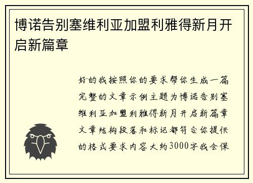博诺告别塞维利亚加盟利雅得新月开启新篇章 博诺告别塞维利亚加盟利雅得新月开启新篇章
