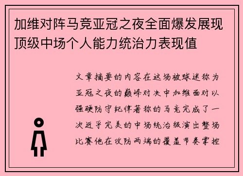 加维对阵马竞亚冠之夜全面爆发展现顶级中场个人能力统治力表现值 加维对阵马竞亚冠之夜全面爆发展现顶级中场个人能力统治力表现值