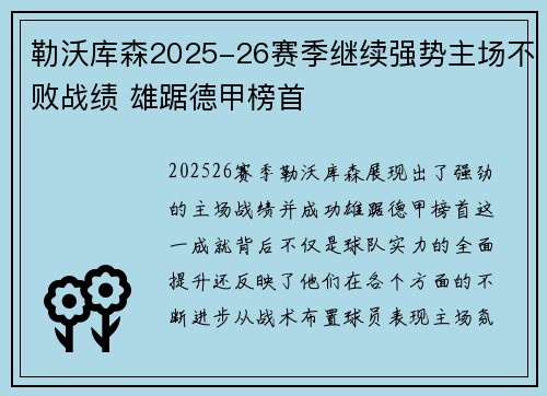 勒沃库森2025-26赛季继续强势主场不败战绩 雄踞德甲榜首