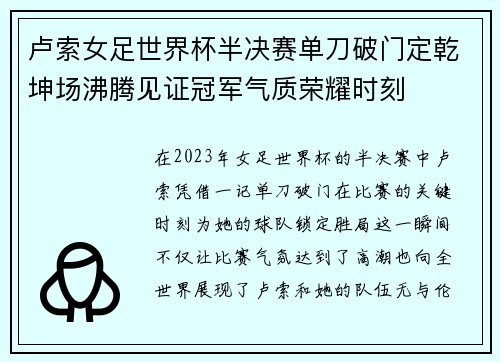 卢索女足世界杯半决赛单刀破门定乾坤场沸腾见证冠军气质荣耀时刻
