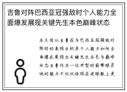 吉鲁对阵巴西亚冠强敌时个人能力全面爆发展现关键先生本色巅峰状态 吉鲁对阵巴西亚冠强敌时个人能力全面爆发展现关键先生本色巅峰状态