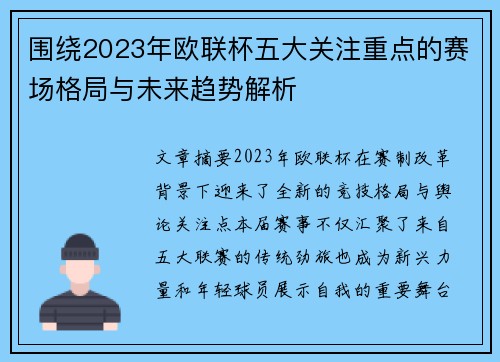 围绕2023年欧联杯五大关注重点的赛场格局与未来趋势解析 围绕2023年欧联杯五大关注重点的赛场格局与未来趋势解析
