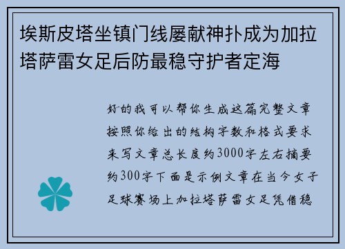 埃斯皮塔坐镇门线屡献神扑成为加拉塔萨雷女足后防最稳守护者定海 埃斯皮塔坐镇门线屡献神扑成为加拉塔萨雷女足后防最稳守护者定海