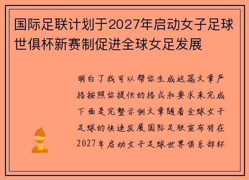 国际足联计划于2027年启动女子足球世俱杯新赛制促进全球女足发展 国际足联计划于2027年启动女子足球世俱杯新赛制促进全球女足发展